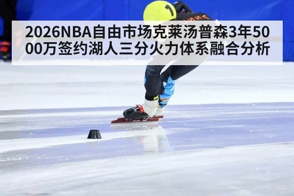 2026NBA自由市场克莱汤普森3年5000万签约湖人三分火力体系融合分析（jiuyou game）