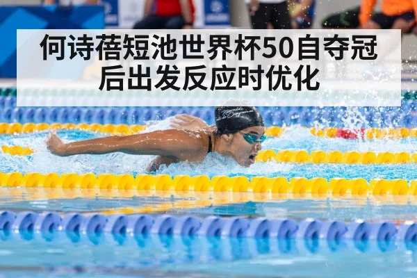 何诗蓓短池世界杯50自夺冠后出发反应时优化（jiuyou game）