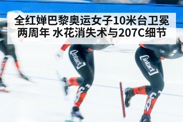 全红婵巴黎奥运女子10米台卫冕两周年 水花消失术与207C细节（jiuyou game）
